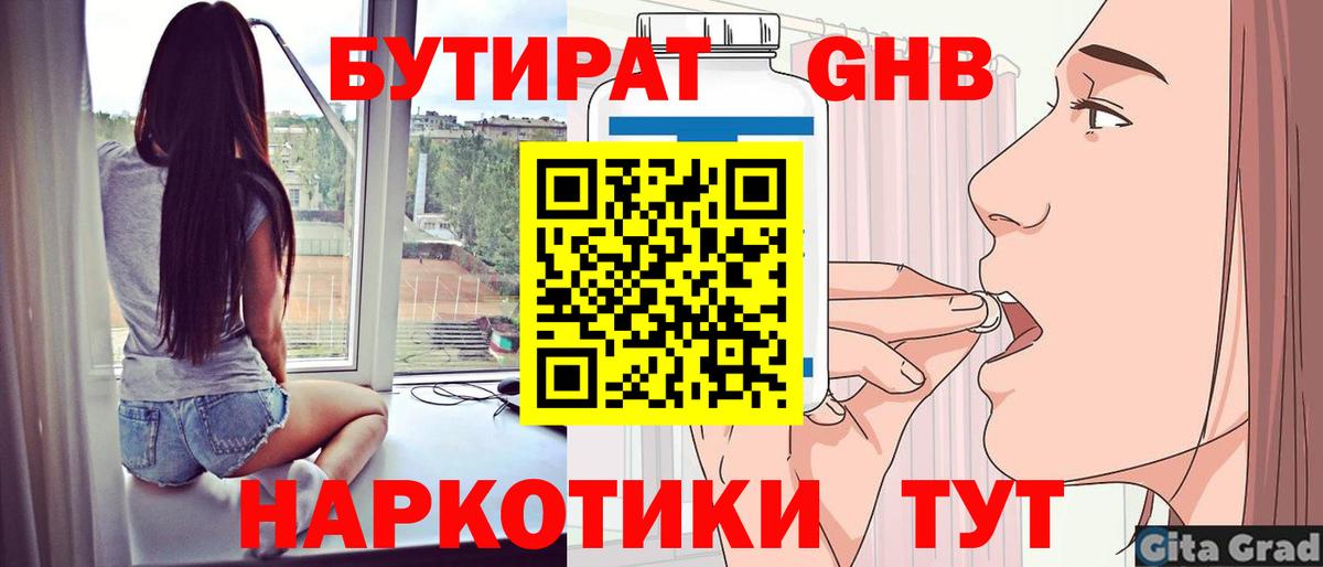 БУТИРАТ Butirat Светлоград