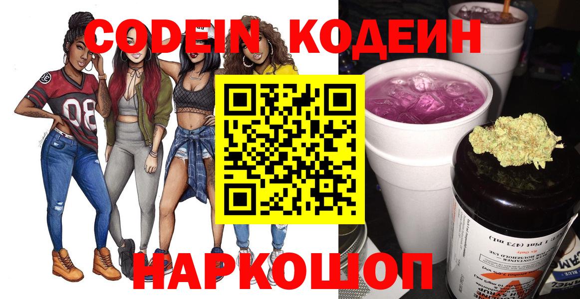 Кодеиновый сироп Lean напиток Lean (лин)  Codein Purple Drank  Вход с VPN  Светлоград 